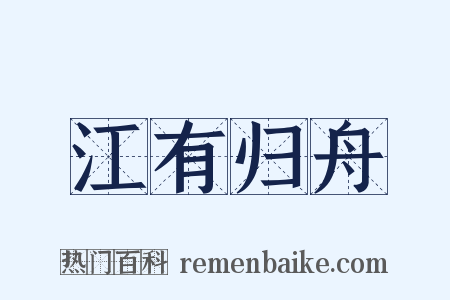 江有归舟是什么意思的图片